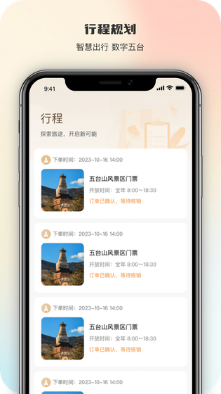 智慧五台山 截图 2