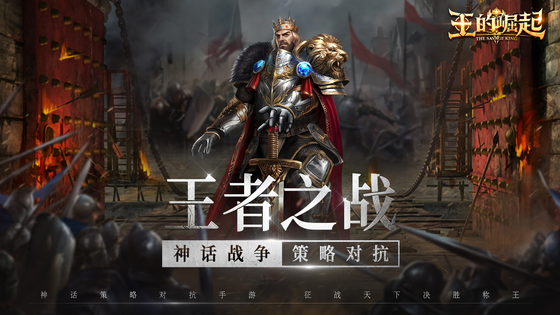 王的崛起 截图 1