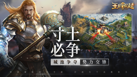 王的崛起 截图 4