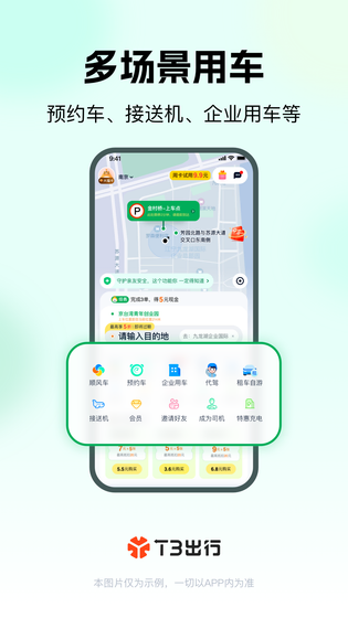 T3出行 截图 4