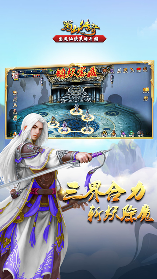 蜀山传奇 截图 4