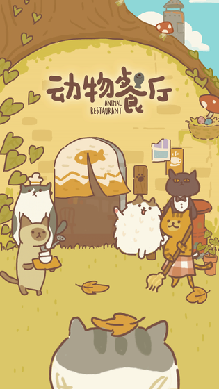 动物餐厅 截图 1