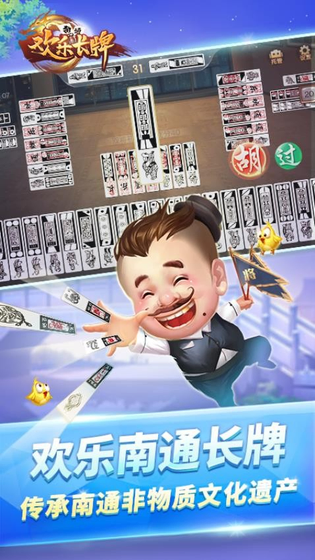 欢乐南通长牌 截图 1