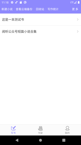 手机写小说 截图 1