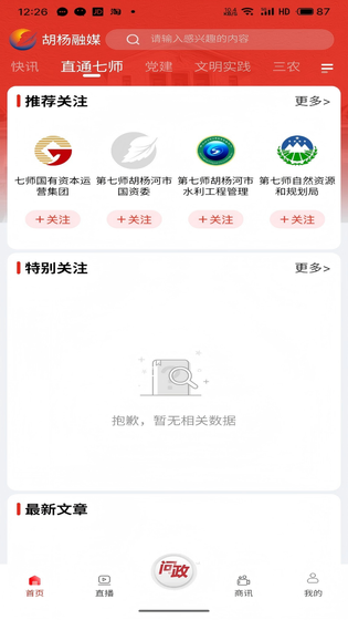 胡杨融媒移动客户端 截图 2