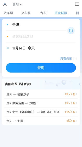 贵州好行 截图 3