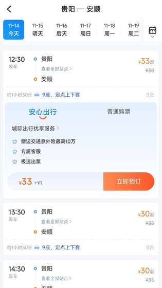 贵州好行 截图 4