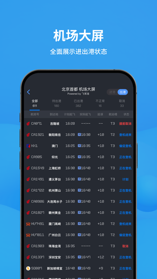 飞常准 截图 3