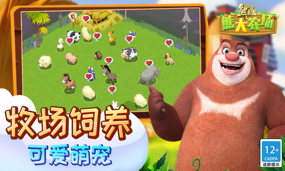 熊出没之熊大农场 截图 4